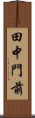 田中門前 Scroll