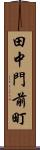 田中門前町 Scroll