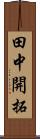 田中開拓 Scroll