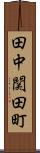 田中関田町 Scroll