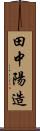 田中陽造 Scroll