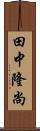 田中隆尚 Scroll