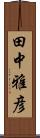 田中雅彦 Scroll