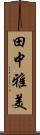 田中雅美 Scroll