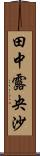 田中露央沙 Scroll