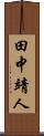 田中靖人 Scroll