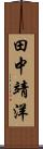 田中靖洋 Scroll