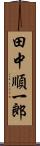 田中順一郎 Scroll