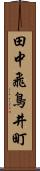 田中飛鳥井町 Scroll