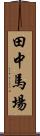 田中馬場 Scroll