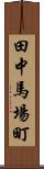 田中馬場町 Scroll