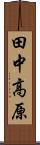 田中高原 Scroll