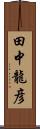 田中龍彦 Scroll