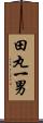田丸一男 Scroll