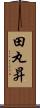 田丸昇 Scroll