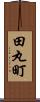 田丸町 Scroll