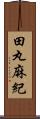 田丸麻紀 Scroll