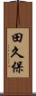 田久保 Scroll