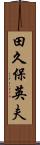 田久保英夫 Scroll