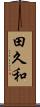田久和 Scroll