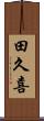 田久喜 Scroll