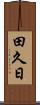 田久日 Scroll