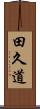 田久道 Scroll