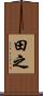田之 Scroll
