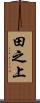 田之上 Scroll