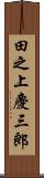 田之上慶三郎 Scroll