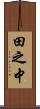 田之中 Scroll