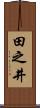 田之井 Scroll