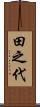 田之代 Scroll