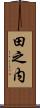 田之内 Scroll