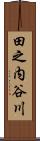 田之内谷川 Scroll