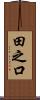 田之口 Scroll