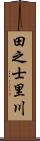 田之士里川 Scroll