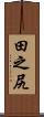 田之尻 Scroll