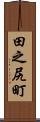 田之尻町 Scroll