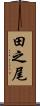 田之尾 Scroll