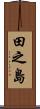 田之島 Scroll