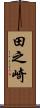 田之崎 Scroll