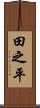 田之平 Scroll