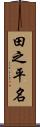 田之平名 Scroll