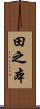 田之本 Scroll