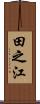 田之江 Scroll