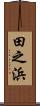 田之浜 Scroll