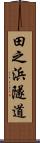 田之浜隧道 Scroll