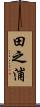 田之浦 Scroll