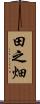 田之畑 Scroll